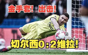 切尔西最后一分钟击败热刺，斯坦福桥爆发欢呼（伦敦德比）的简单介绍